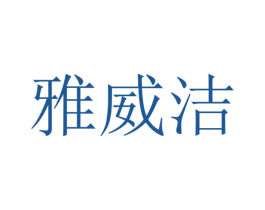 雅威洁 第5类医药商标图样