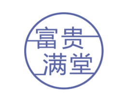 富贵满堂 第2类颜料油漆商标图样