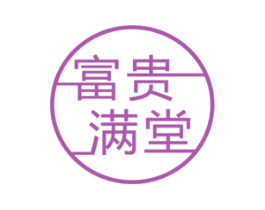 富贵满堂 第10类医疗器械商标图样