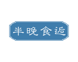 半晚食逅 第43类餐饮酒店商标图样