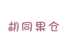 胡同果仓 第31类水果花木商标图样