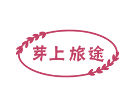 芽上旅途 第30类小食配料商标图样