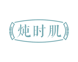 炖时肌 第29类食品商标图样
