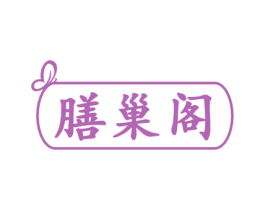 膳巢阁 第29类食品商标图样