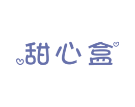 甜心盒 第29类食品商标图样
