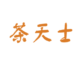 茶天士 第29类食品商标图样