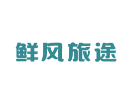 鲜风旅途 第29类食品商标图样