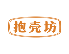 抱壳坊 第29类食品商标图样