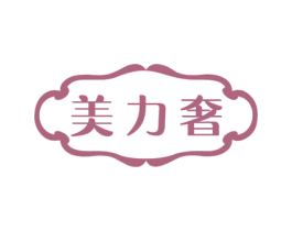 美力奢 第20类家具商标图样