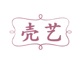 壳艺 第20类家具商标图样