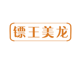 镖王美龙 第11类家用电器商标图样