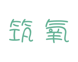 筑氧 第10类医疗器械商标图样