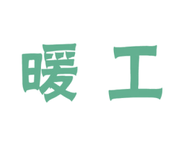 暖工 第10类医疗器械商标图样