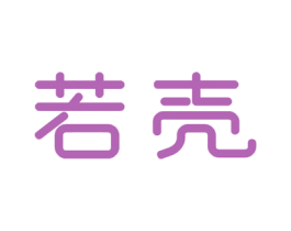 若壳 第9类科学仪器商标图样
