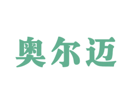 奥尔迈 第7类机械设备商标图样