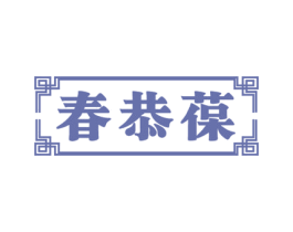 春恭葆 第5类医药商标图样