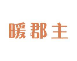暖郡主 第3类化妆品商标图样