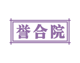 誉合院 第25类服装鞋帽商标图样