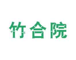 竹合院 第25类服装鞋帽商标图样