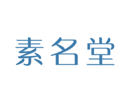 素名堂 第25类服装鞋帽商标图样