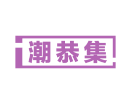 潮恭集 第25类服装鞋帽商标图样