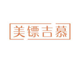 美镖吉慕 第25类服装鞋帽商标图样