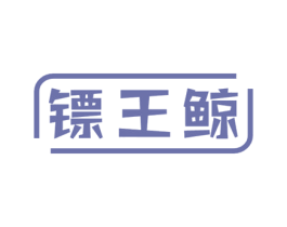 镖王鲸 第25类服装鞋帽商标图样