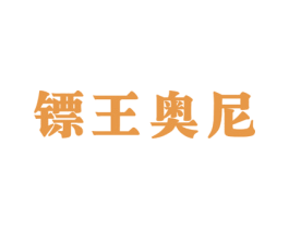 镖王奥尼 第25类服装鞋帽商标图样