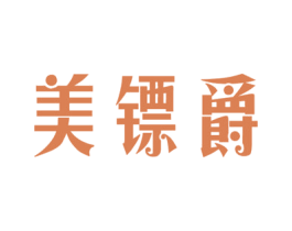 美镖爵 第25类服装鞋帽商标图样