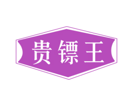 贵镖王 第25类服装鞋帽商标图样
