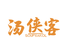 汤侠客 SOUPXAKOL 第29类食品商标图样