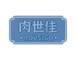 肉世佳 ROUSIGO 第29类食品商标图样