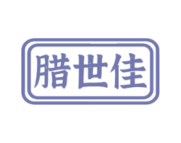 腊世佳 第29类食品商标图样