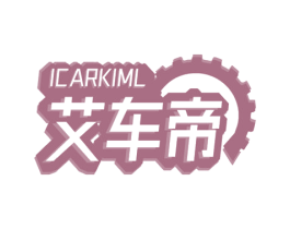 艾车帝ICARKIML 第17类橡胶制品商标图样
