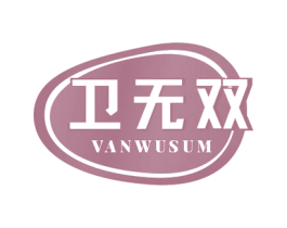 卫无双 VANWUSUM 第3类化妆品商标图样