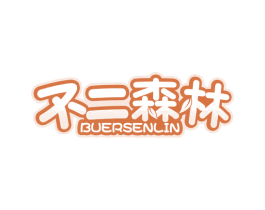 不二森林 第43类餐饮酒店商标图样