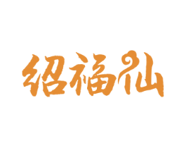 绍福仙 第33类酒商标图样