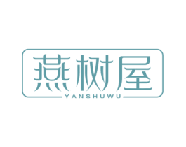 燕树屋 第30类小食配料商标图样