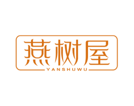 燕树屋 第29类食品商标图样