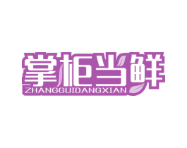 掌柜当鲜 第29类食品商标图样
