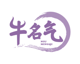 牛名气 第29类食品商标图样