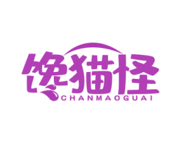馋猫怪 第29类食品商标图样