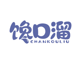 馋口溜 第29类食品商标图样