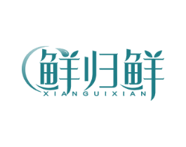 鲜归鲜 第29类食品商标图样