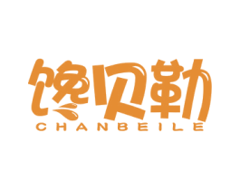 馋贝勒 第29类食品商标图样