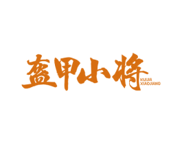 盔甲小将 第29类食品商标图样