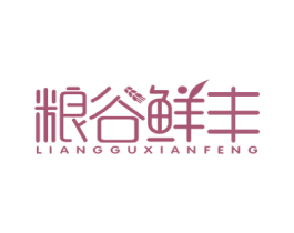 粮谷鲜丰 第29类食品商标图样