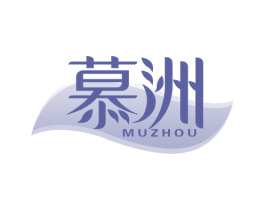慕洲 第29类食品商标图样