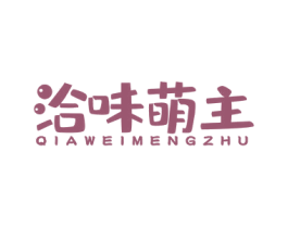 洽味萌主 第29类食品商标图样