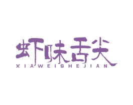 虾味舌尖 第29类食品商标图样